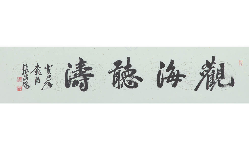 书法篆刻家张浩荣的艺术人生【视频专访】