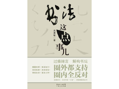 高惠敏与书法——奇人奇书“这点事
