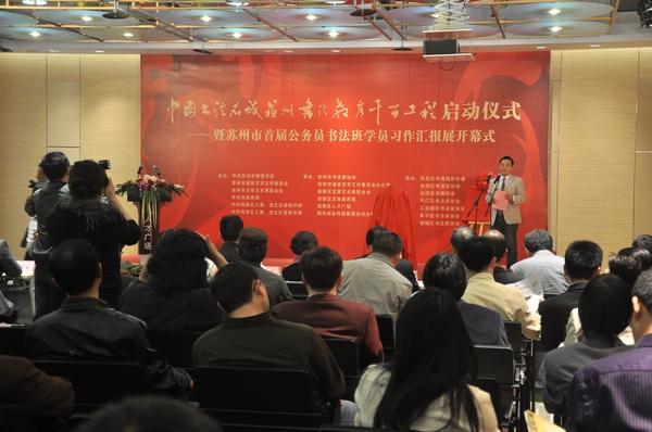 王伟林主持苏州书法教育千百工程启动仪式
