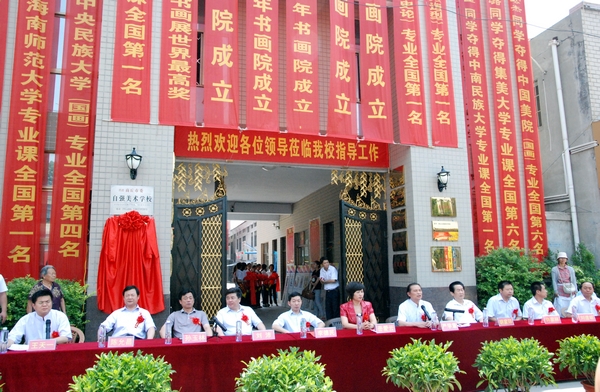 商丘青少年书画院成立大会主席台 兆福摄