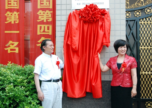 中国艺术创作院院长严学章、商丘市政府副市长岳爱云揭牌 兆福摄