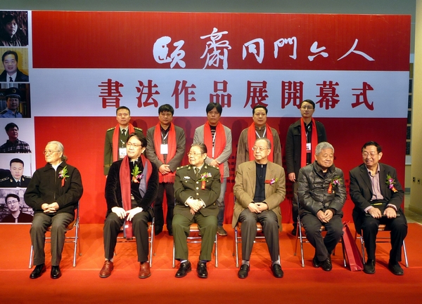 陈振濂携颐斎同门弟子在开幕式上