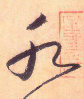 大草线条的形质 - 桃源居主 - 桃源居主