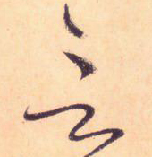 大草线条的形质 - 桃源居主 - 桃源居主