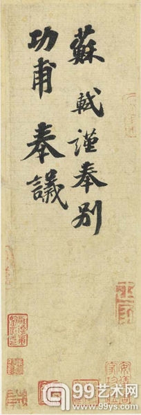 《功甫帖》