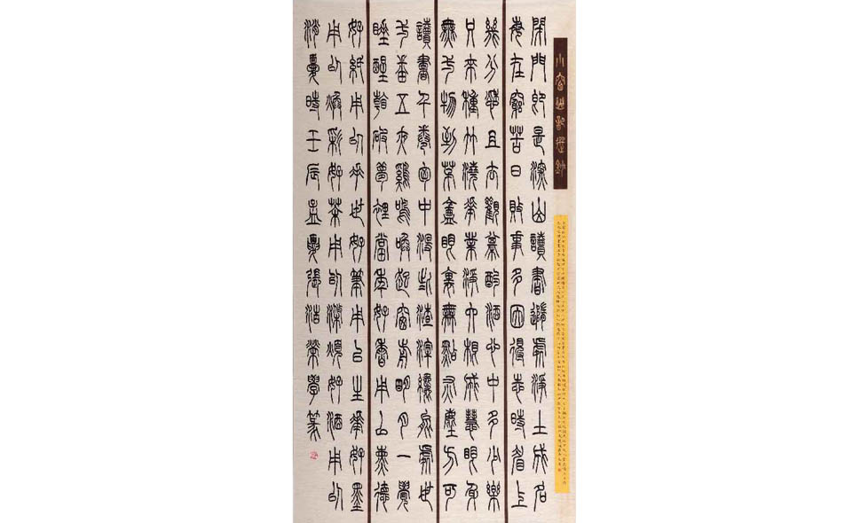张浩荣学篆有感 (一)