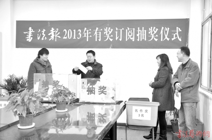 图为书法报社社长、总编辑舟恒划抽取名作奖