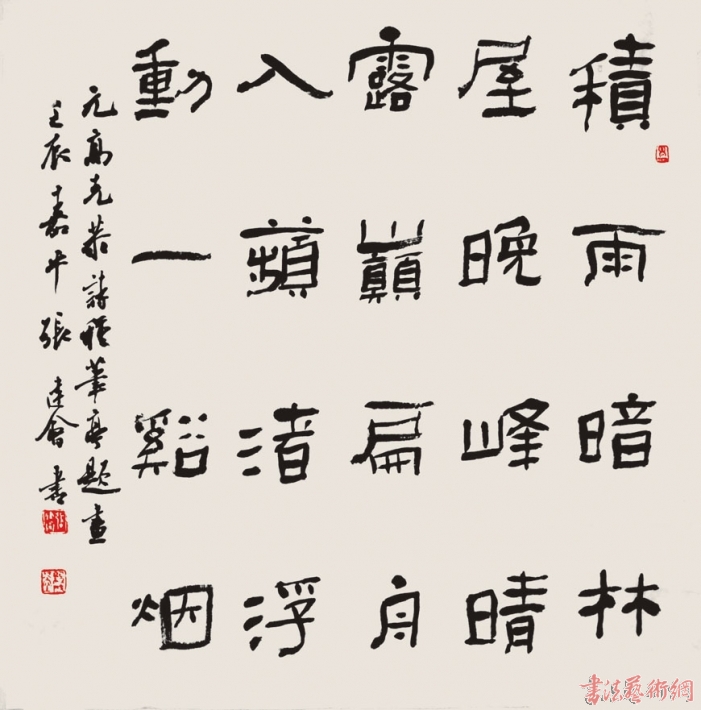 张建会 中国书协理事、隶书专业委员会秘书长,天津市书协常务副主席 隶书积雨斗方