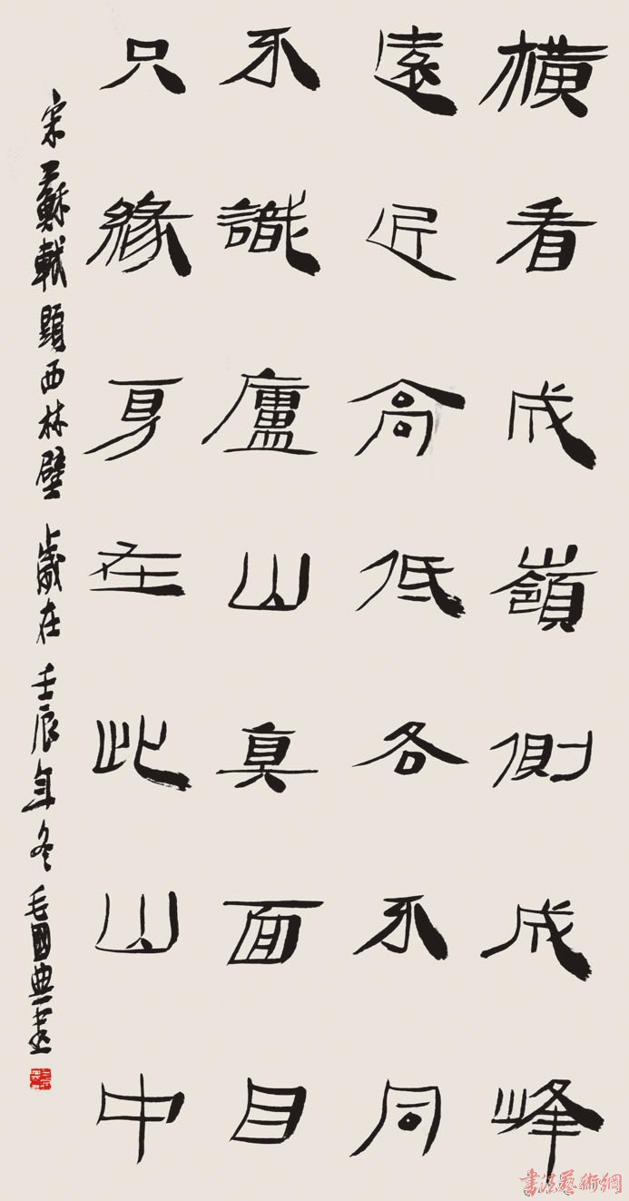 毛国典 中国书协理事、隶书专业委员会委员,江西省书协主席 隶书横看中堂