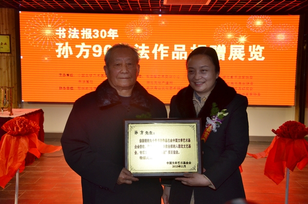 中国文学艺术基金会副秘书长郭希敏向孙方颁发证书