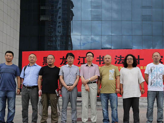 黑龙江书法十家展在绥化市举行