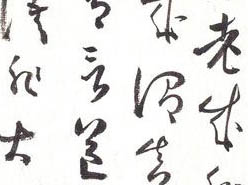 “屋漏痕”、“坼壁之路”、“折钗股”、“锥画沙”、“印印泥”