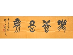 朱显民 上海 中国书协会员 篆书横幅 4平尺书法作品.