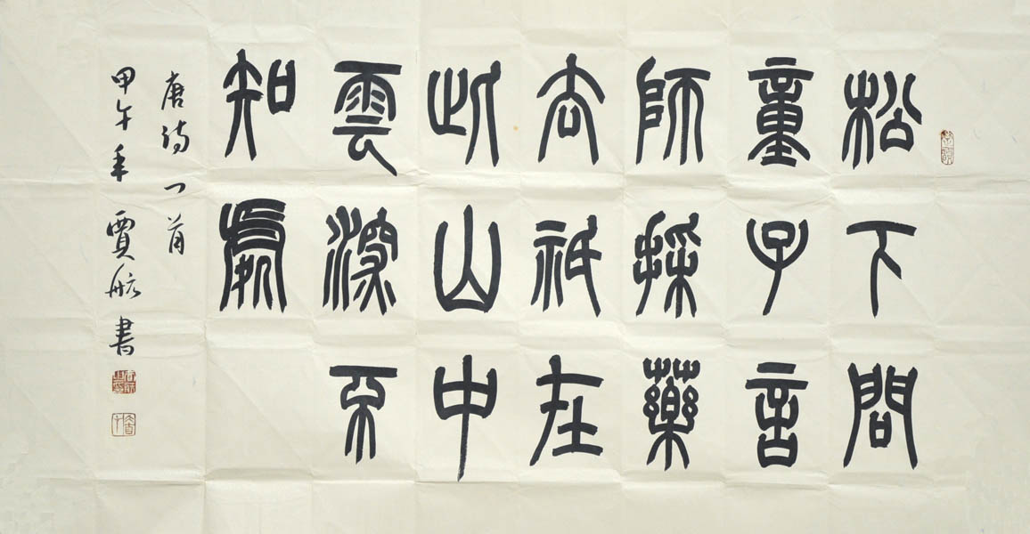 贾航 河南 中国书协会员 篆书横幅 8平尺书法作品