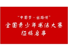 “中国梦・丝路情”全国青少年书法大赛征稿启事
