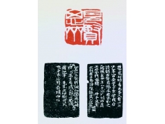 读印之乐:齐白石“见贤思齐”印