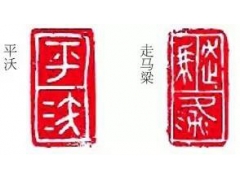 篆刻艺术的章法布局(2)